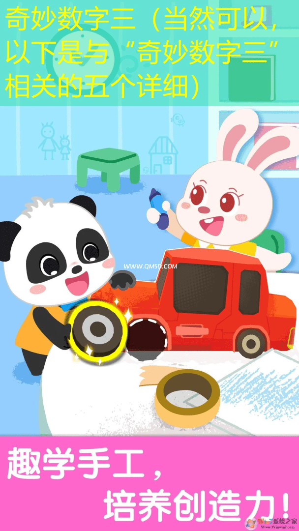 奇妙数字三（当然可以，以下是与“奇妙数字三”相关的五个详细）