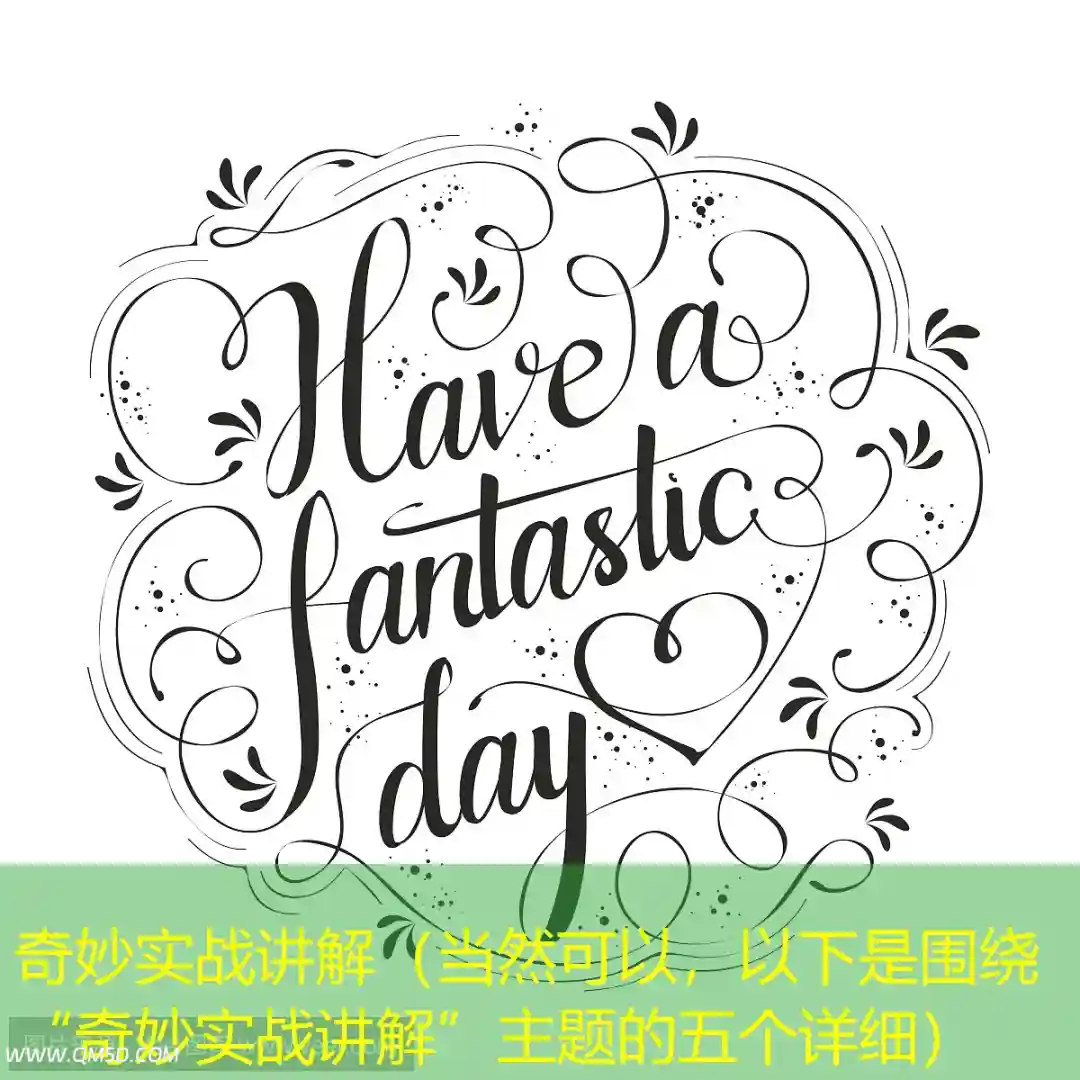 奇妙实战讲解（当然可以，以下是围绕“奇妙实战讲解”主题的五个详细）