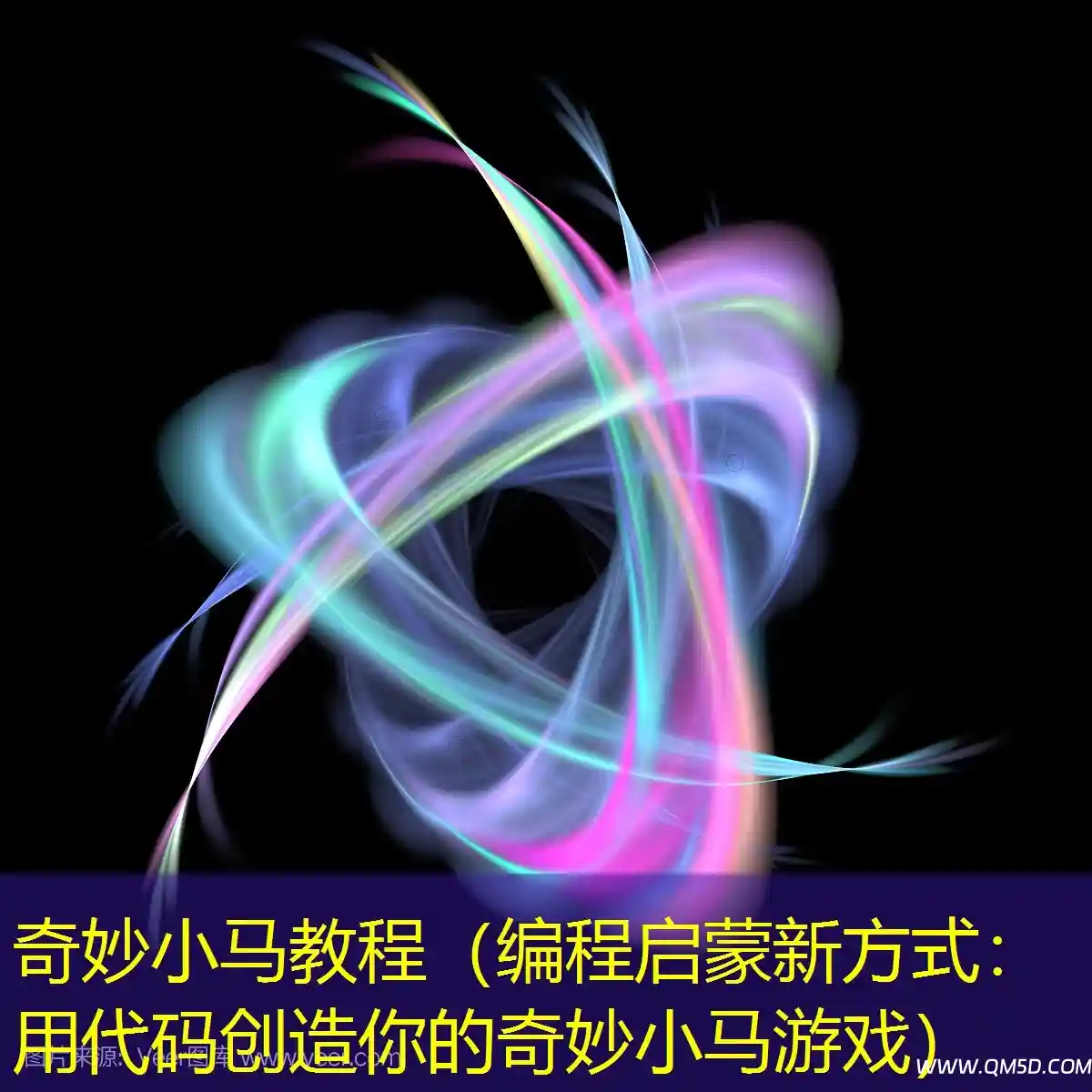 奇妙小马教程（编程启蒙新方式：用代码创造你的奇妙小马游戏）
