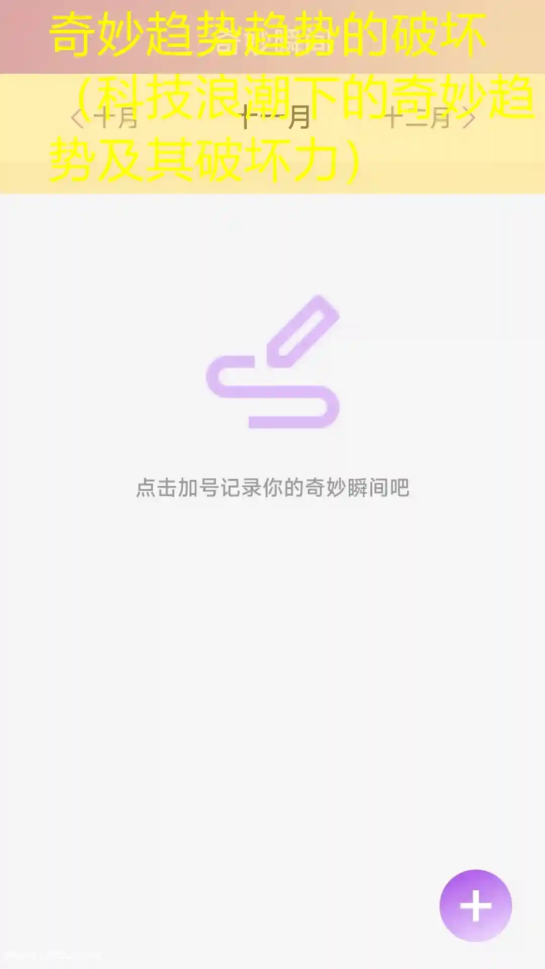 奇妙趋势趋势的破坏（科技浪潮下的奇妙趋势及其破坏力）