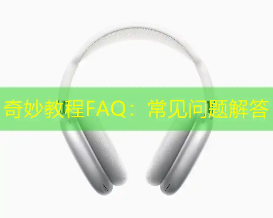 奇妙教程FAQ：常见问题解答