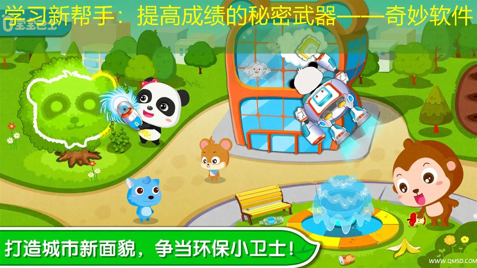 学习新帮手：提高成绩的秘密武器——奇妙软件
