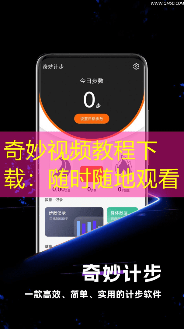 奇妙视频教程下载：随时随地观看