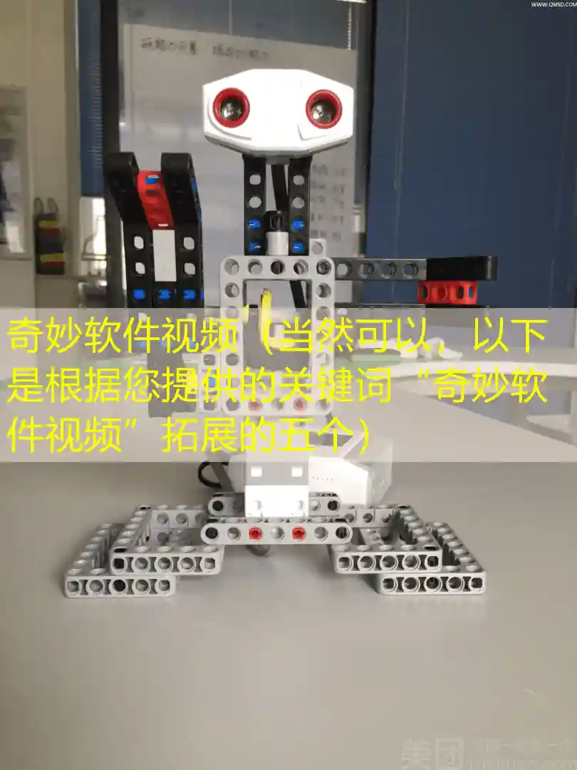 奇妙软件视频（当然可以，以下是根据您提供的关键词“奇妙软件视频”拓展的五个）