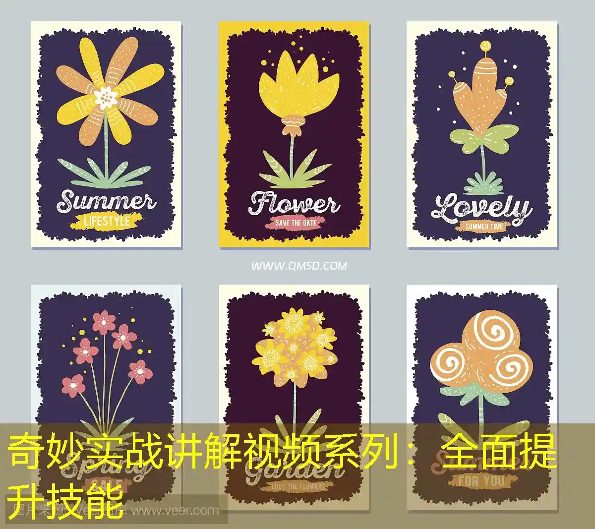 奇妙实战讲解视频系列：全面提升技能