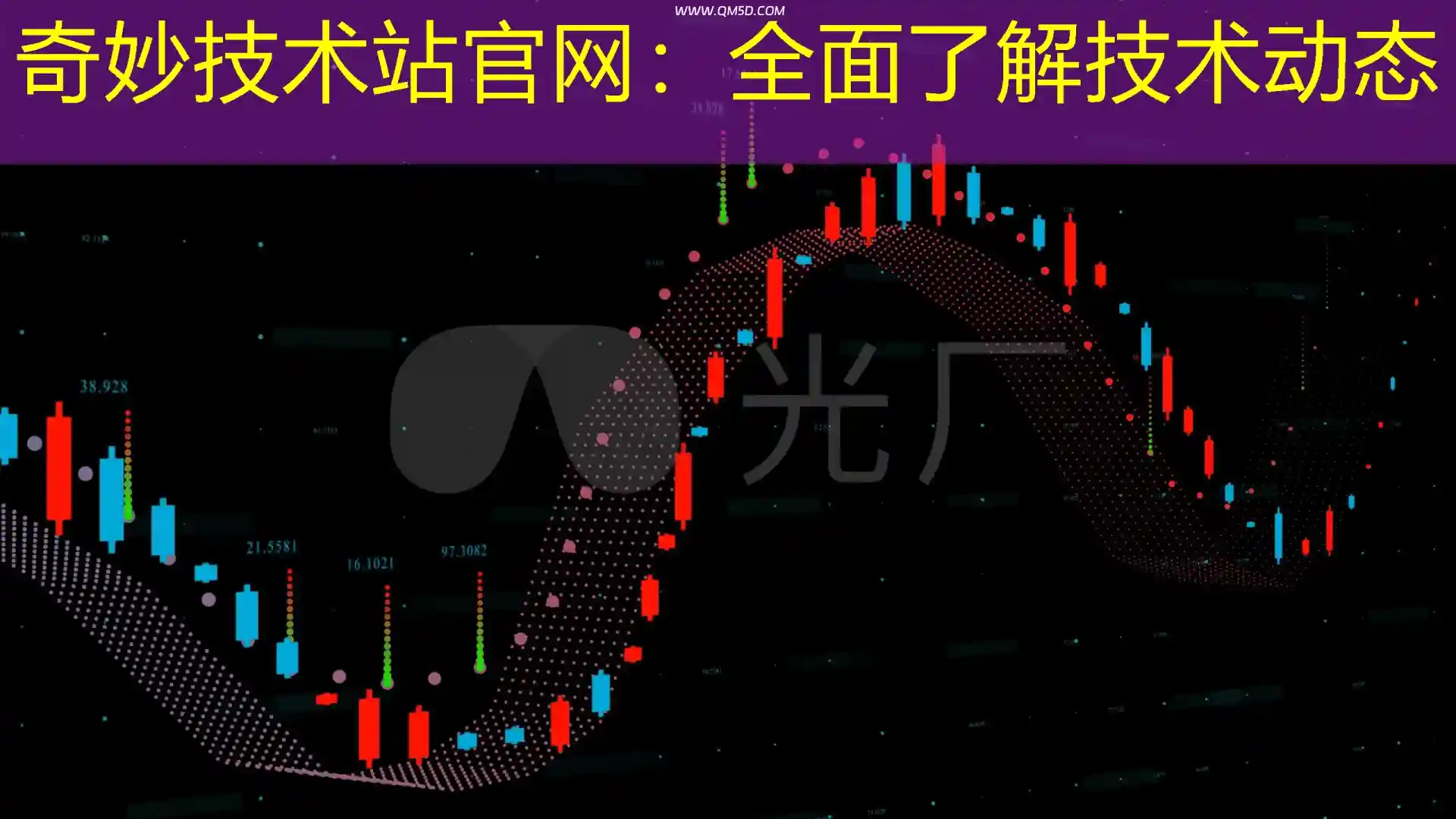 奇妙技术站官网：全面了解技术动态