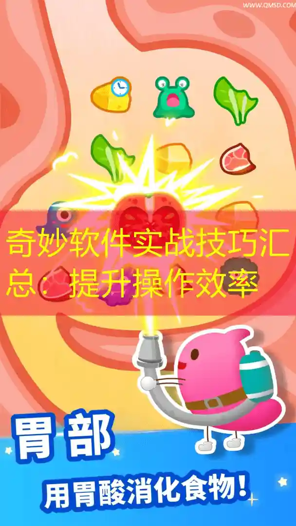 奇妙软件实战技巧汇总：提升操作效率