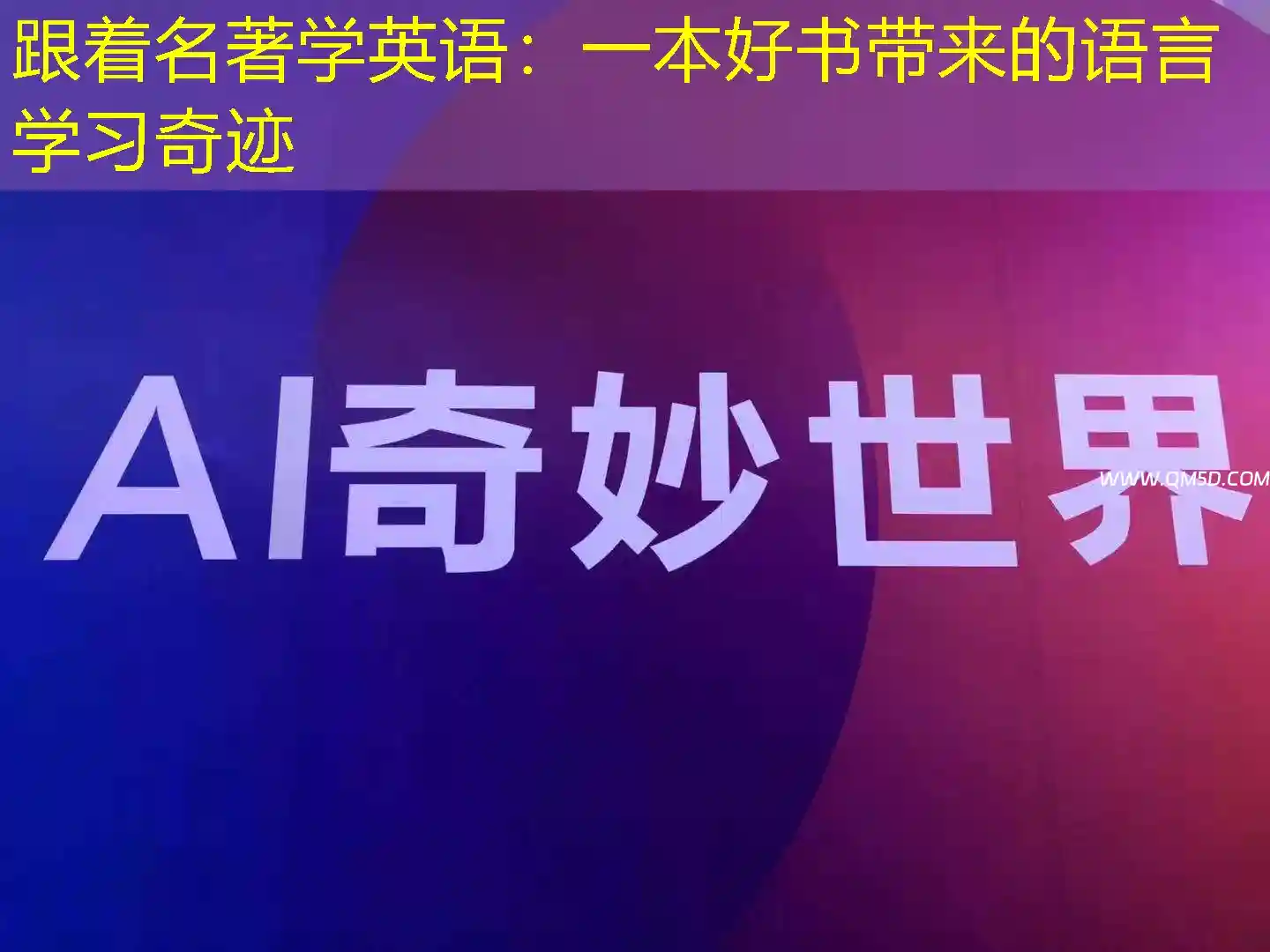 跟着名著学英语：一本好书带来的语言学习奇迹