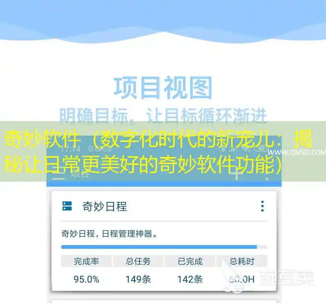 奇妙软件（数字化时代的新宠儿：揭秘让日常更美好的奇妙软件功能）