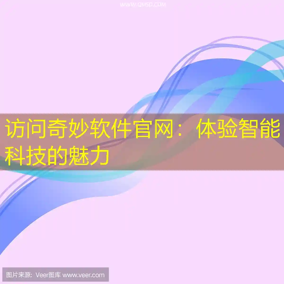 访问奇妙软件官网：体验智能科技的魅力