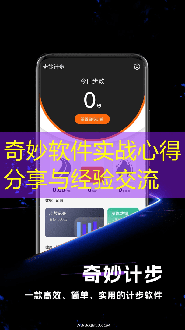 奇妙软件实战心得分享与经验交流