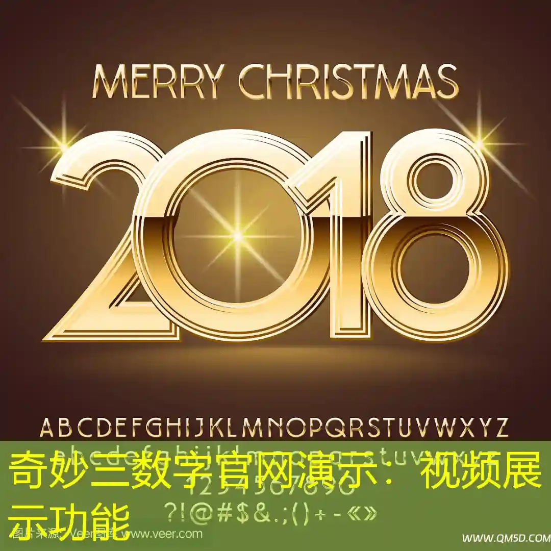 奇妙三数字官网演示：视频展示功能