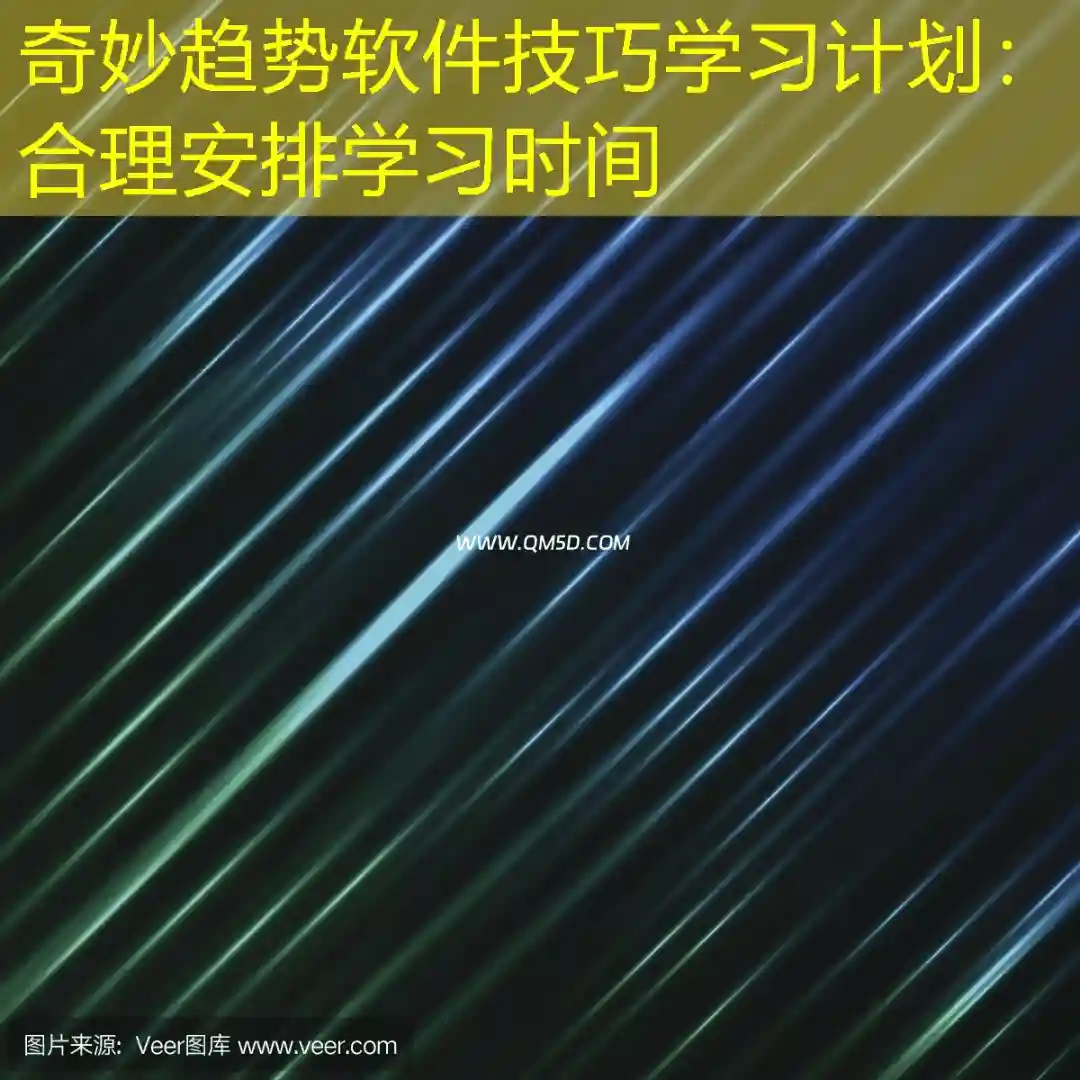 奇妙趋势软件技巧学习计划：合理安排学习时间