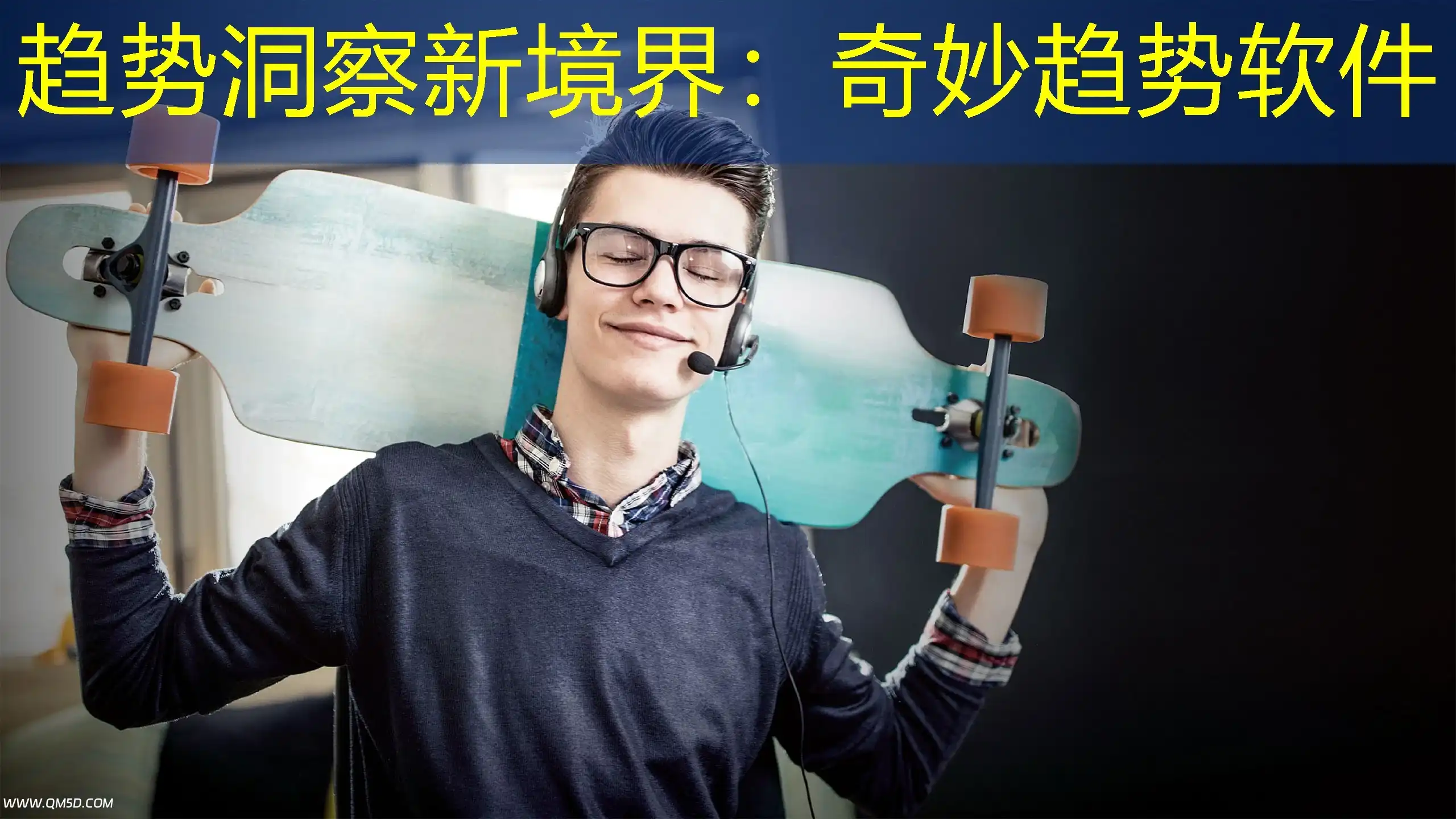趋势洞察新境界：奇妙趋势软件