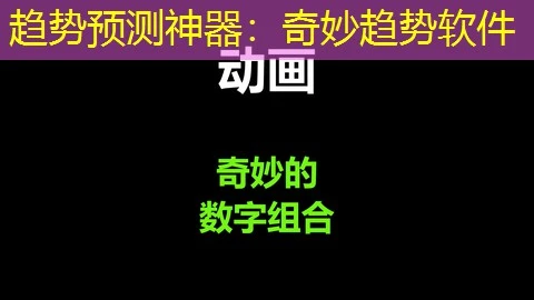 趋势预测神器：奇妙趋势软件