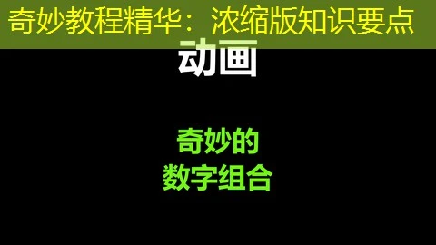 奇妙教程精华：浓缩版知识要点