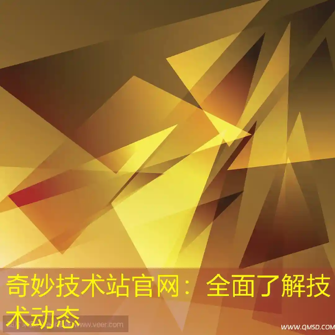 奇妙技术站官网：全面了解技术动态
