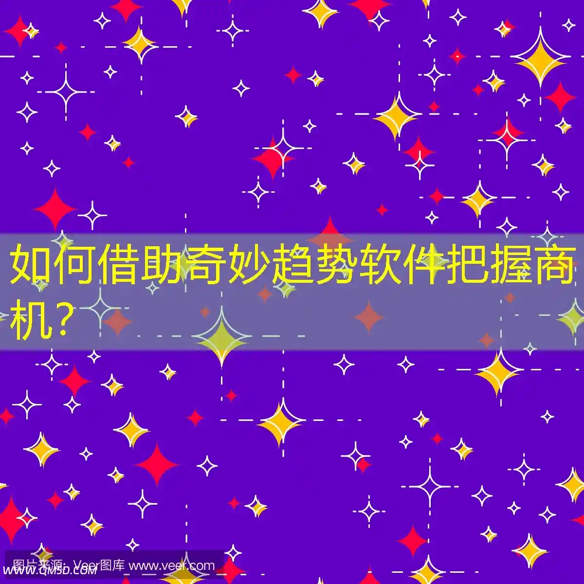 如何借助奇妙趋势软件把握商机？
