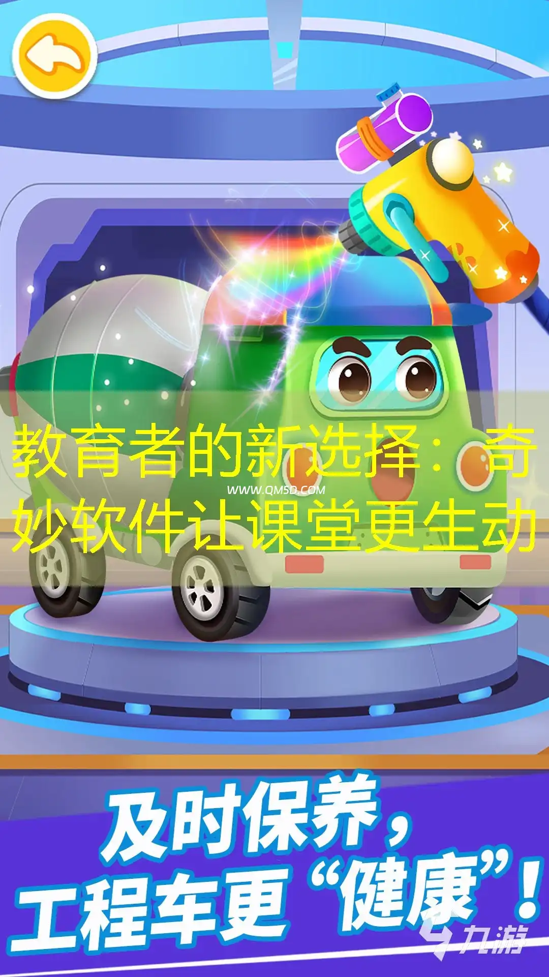教育者的新选择：奇妙软件让课堂更生动