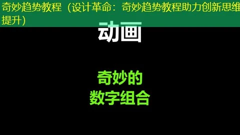 奇妙趋势教程（设计革命：奇妙趋势教程助力创新思维提升）