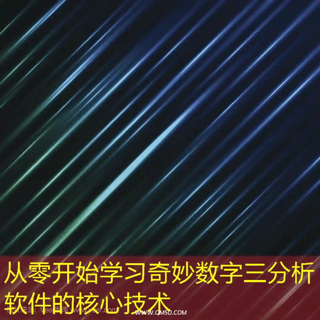 从零开始学习奇妙数字三分析软件的核心技术