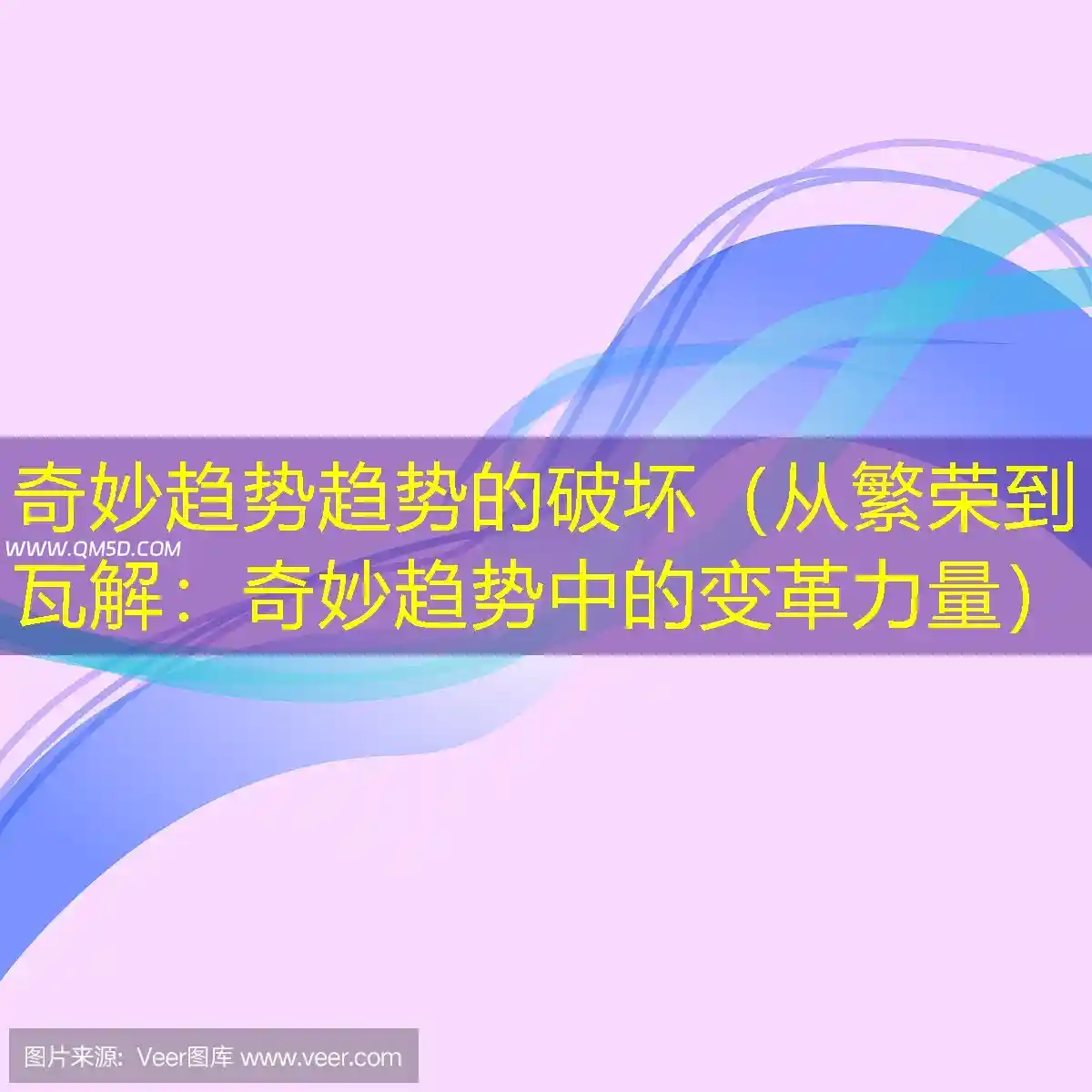 奇妙趋势趋势的破坏（从繁荣到瓦解：奇妙趋势中的变革力量）