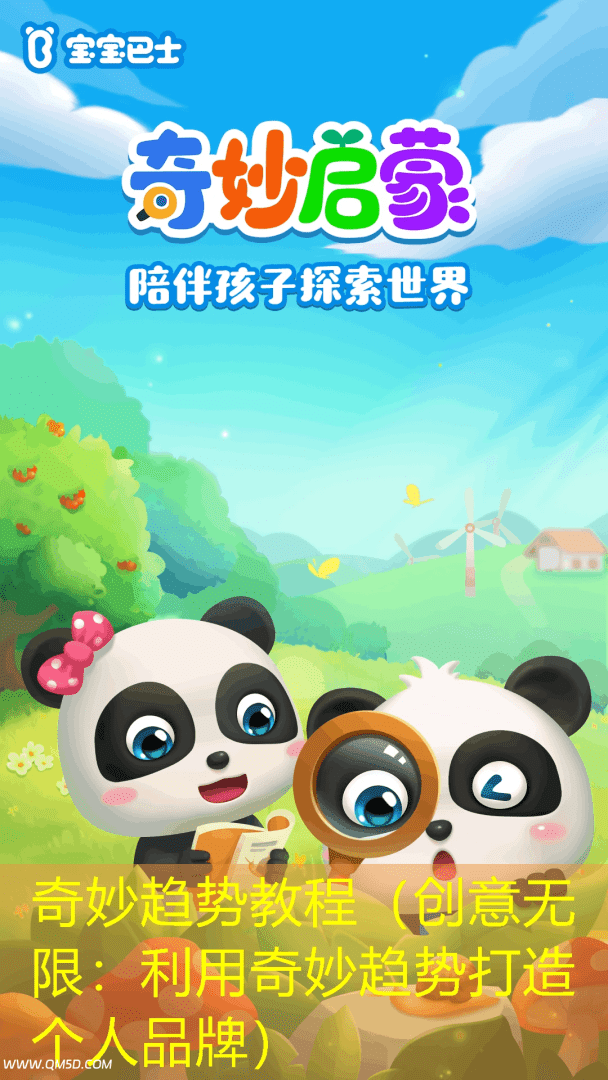 奇妙趋势教程（创意无限：利用奇妙趋势打造个人品牌）