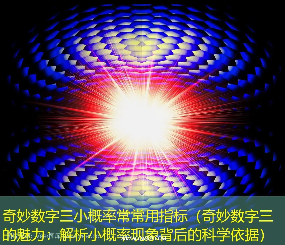 奇妙数字三小概率常常用指标（奇妙数字三的魅力：解析小概率现象背后的科学依据）
