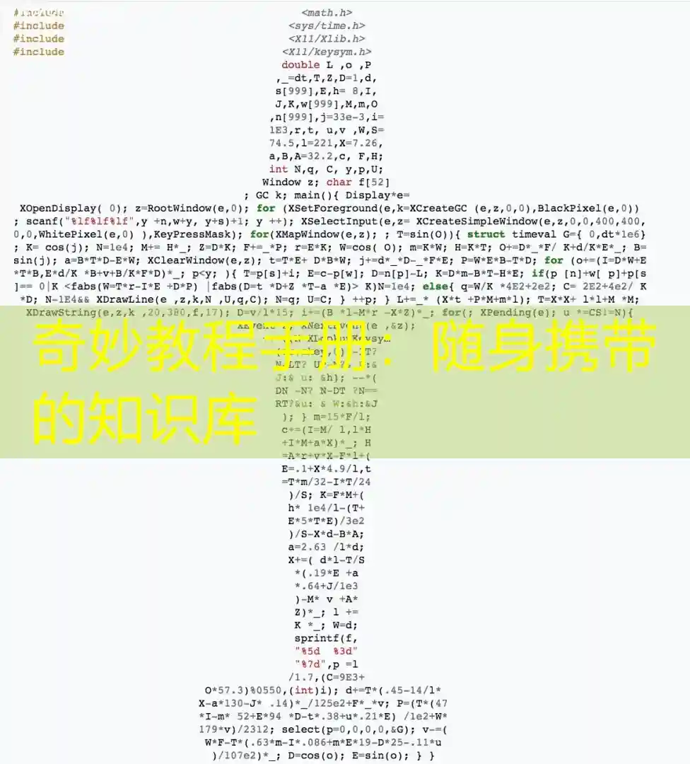奇妙教程手册：随身携带的知识库