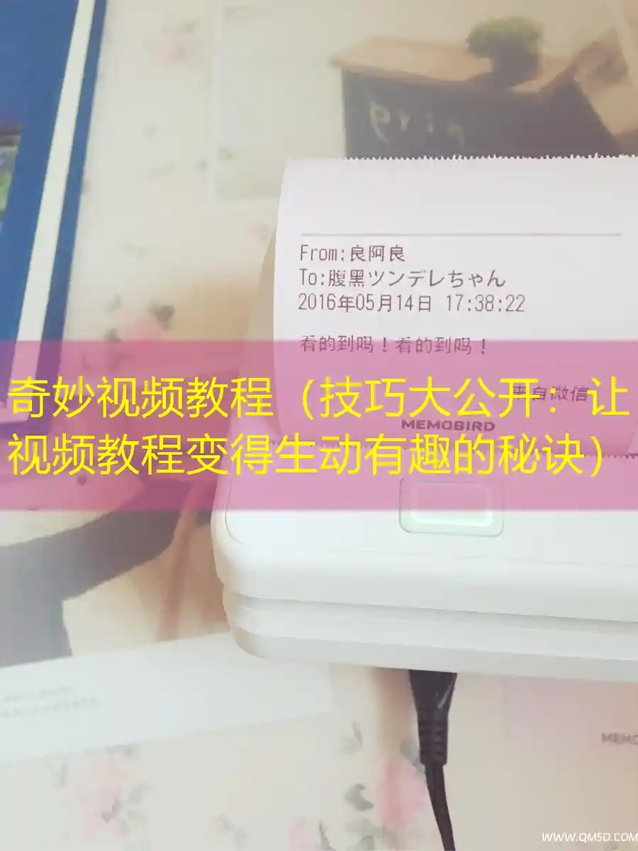 奇妙视频教程（技巧大公开：让视频教程变得生动有趣的秘诀）