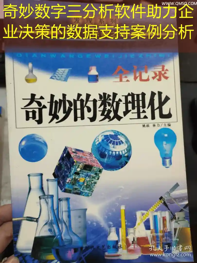 奇妙数字三分析软件助力企业决策的数据支持案例分析