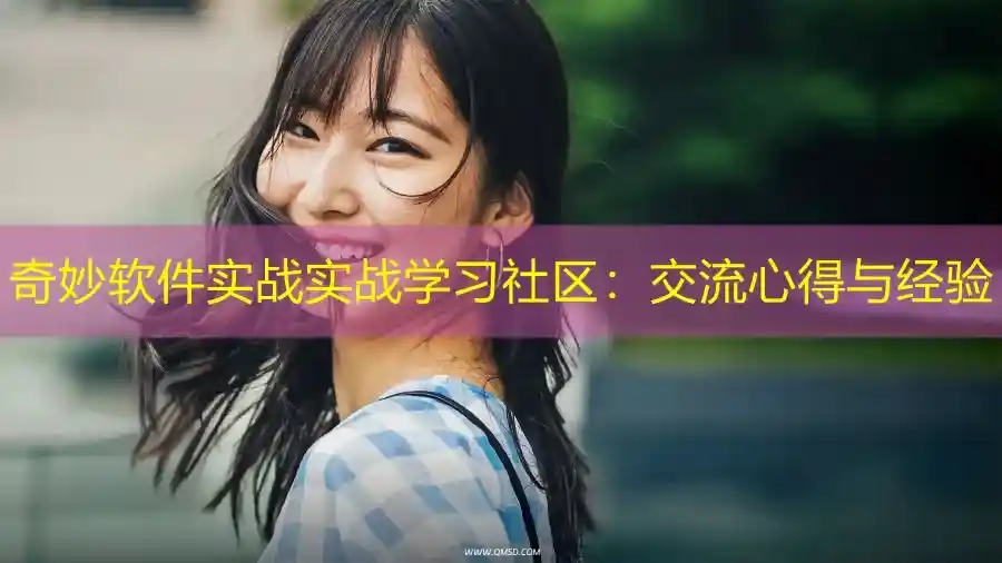 奇妙软件实战实战学习社区：交流心得与经验