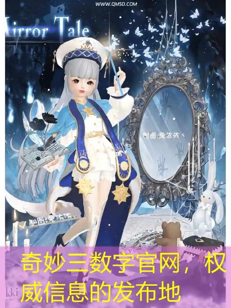奇妙三数字官网，权威信息的发布地