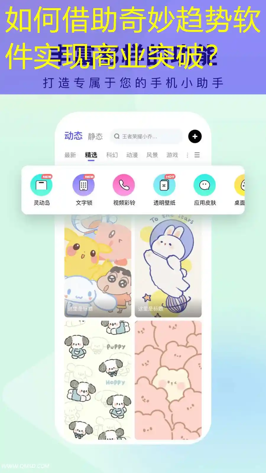 如何借助奇妙趋势软件实现商业突破？