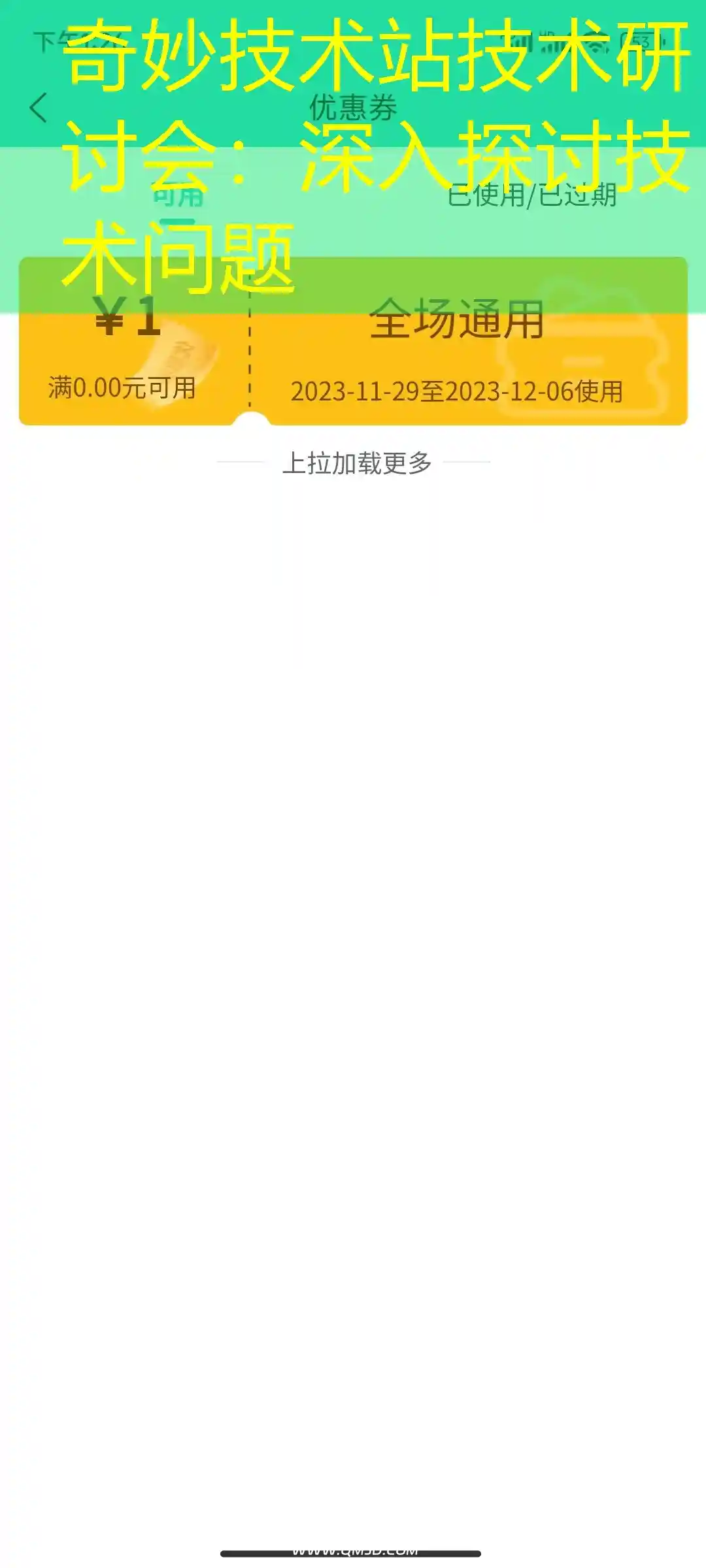 奇妙技术站技术研讨会：深入探讨技术问题