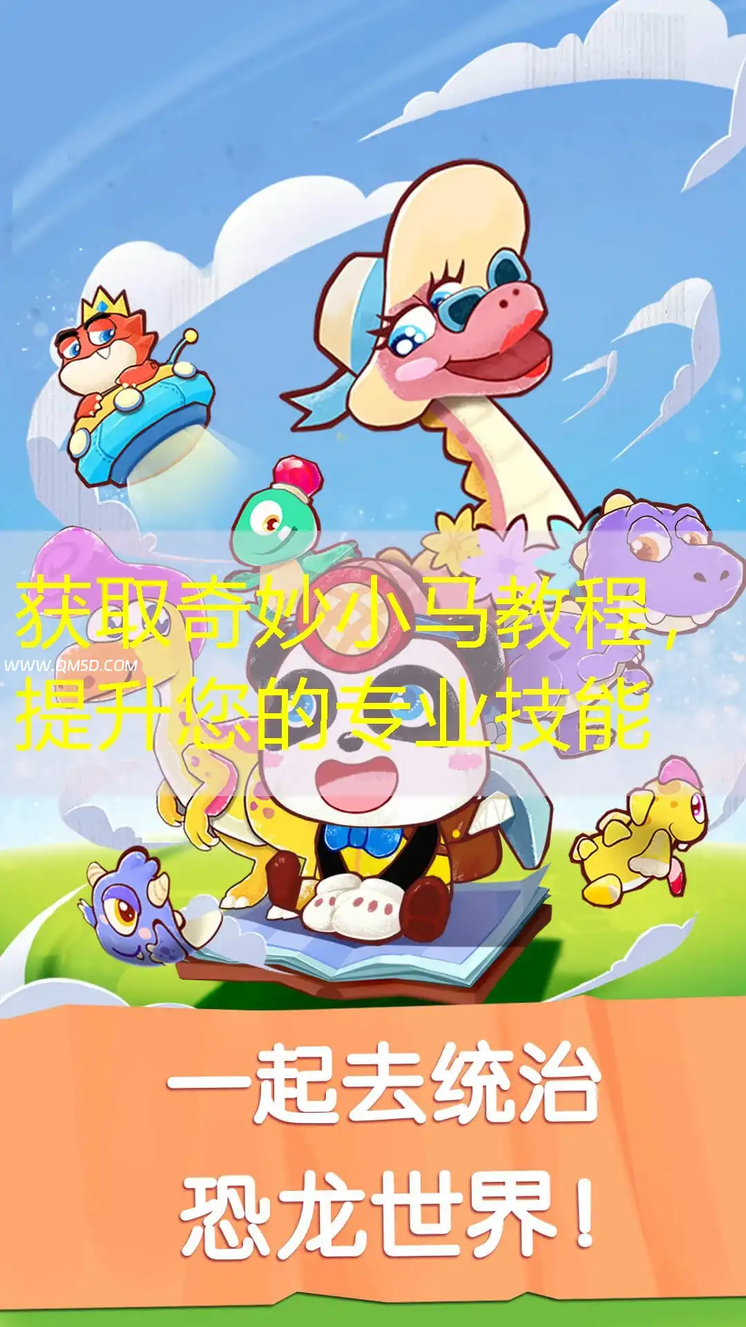 获取奇妙小马教程，提升您的专业技能