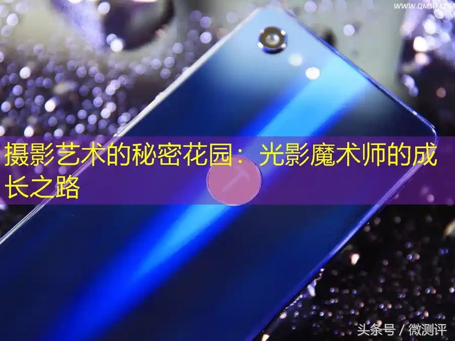 摄影艺术的秘密花园：光影魔术师的成长之路