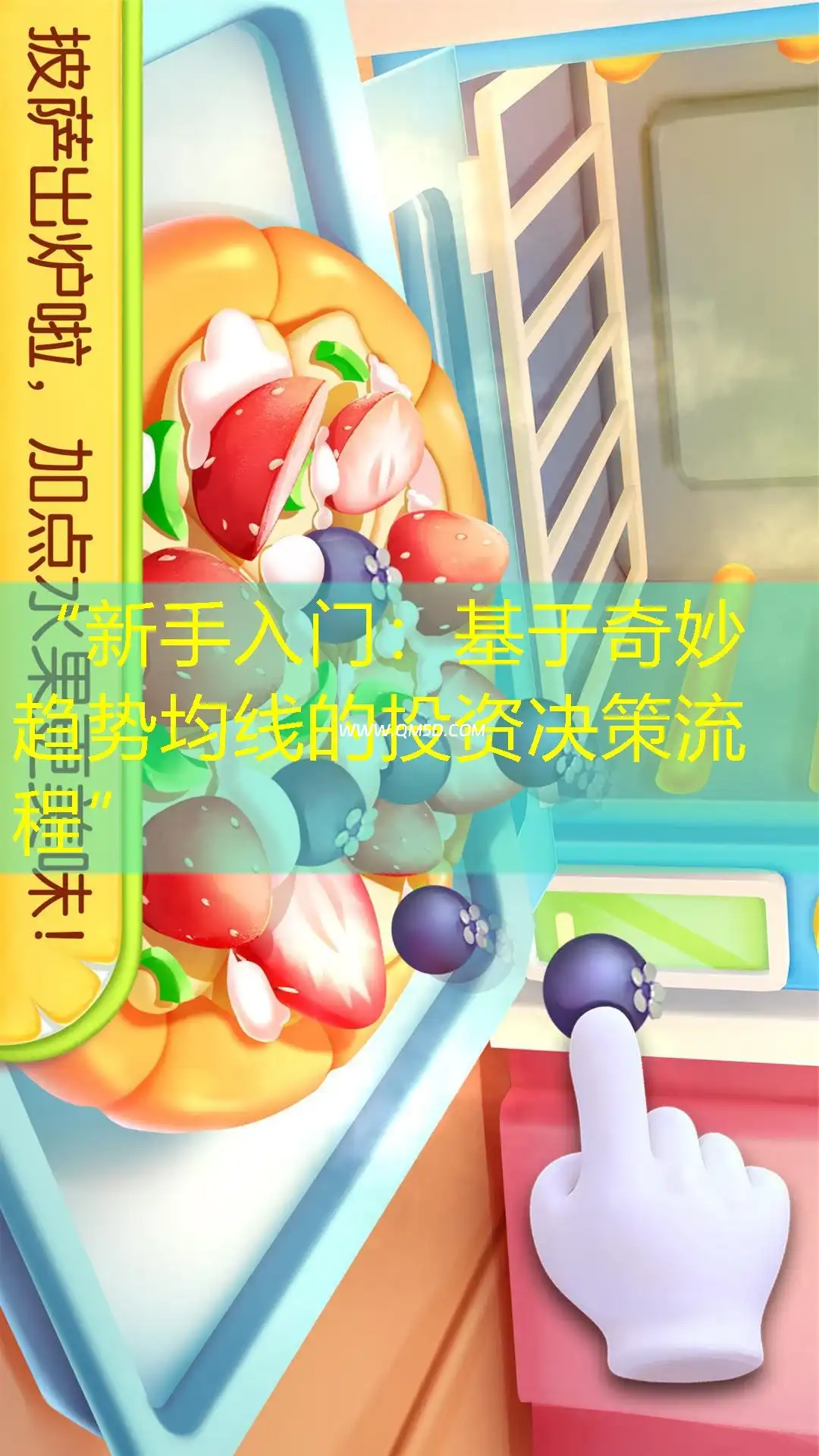 “新手入门：基于奇妙趋势均线的投资决策流程”