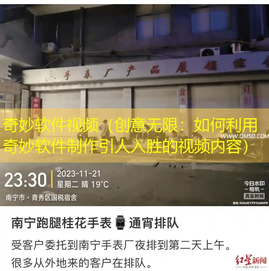 奇妙软件视频（创意无限：如何利用奇妙软件制作引人入胜的视频内容）