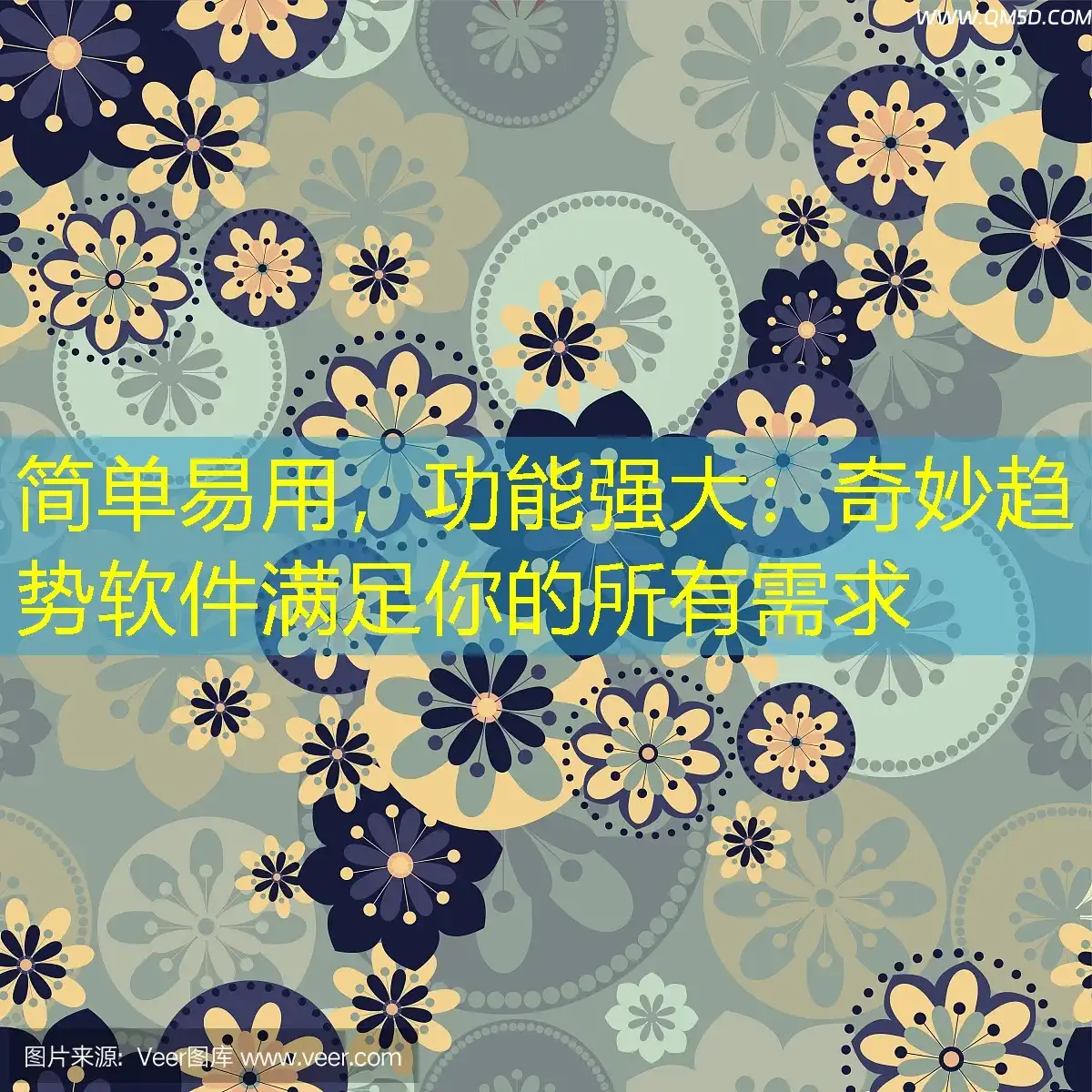 简单易用，功能强大：奇妙趋势软件满足你的所有需求
