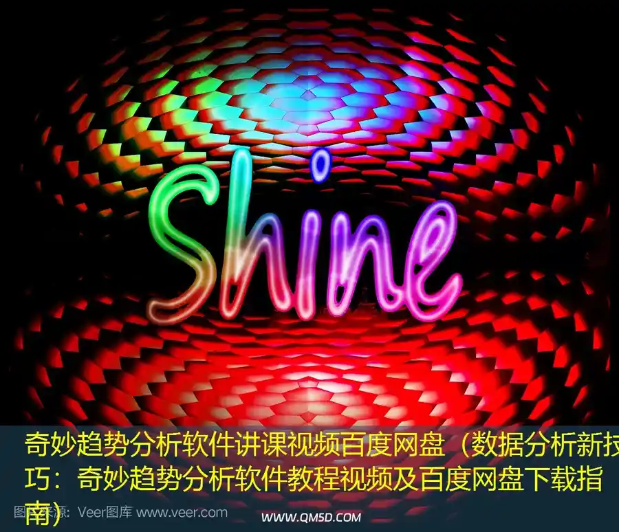 奇妙趋势分析软件讲课视频百度网盘（数据分析新技巧：奇妙趋势分析软件教程视频及百度网盘下载指南）