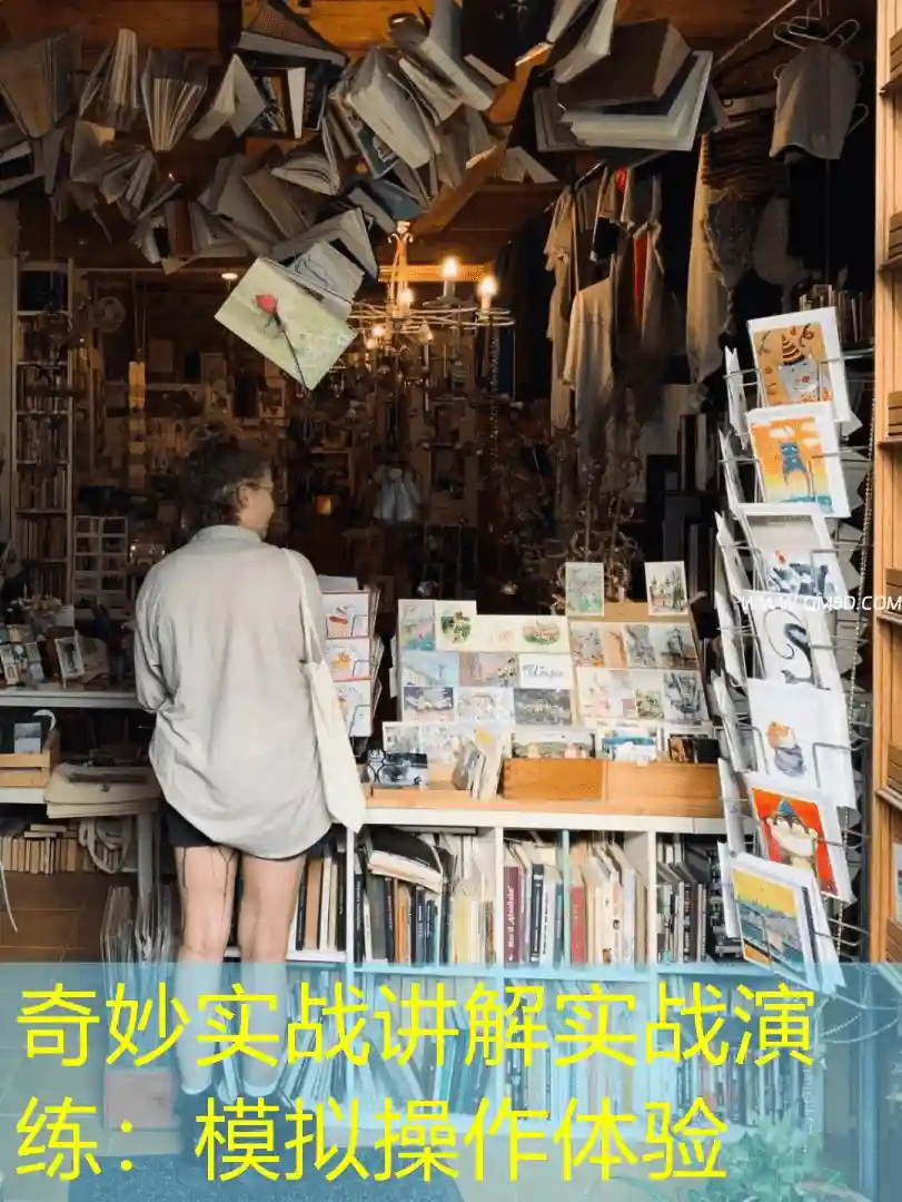 奇妙实战讲解实战演练：模拟操作体验