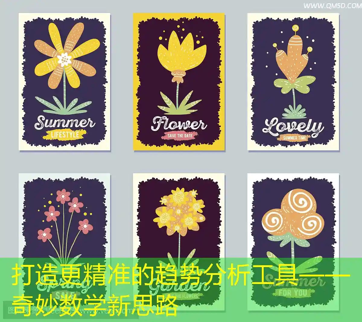 打造更精准的趋势分析工具——奇妙数学新思路