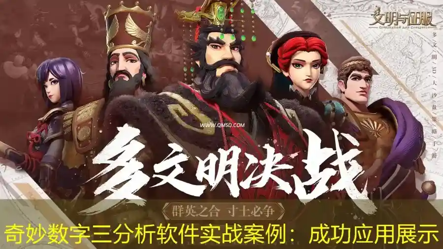 奇妙数字三分析软件实战案例：成功应用展示