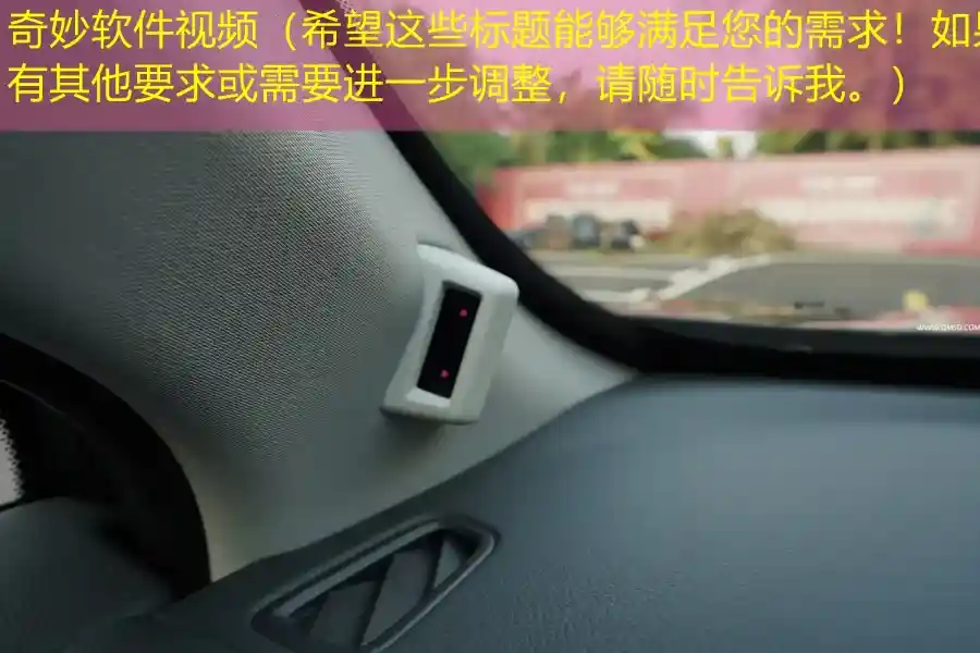 奇妙软件视频（希望这些标题能够满足您的需求！如果有其他要求或需要进一步调整，请随时告诉我。）