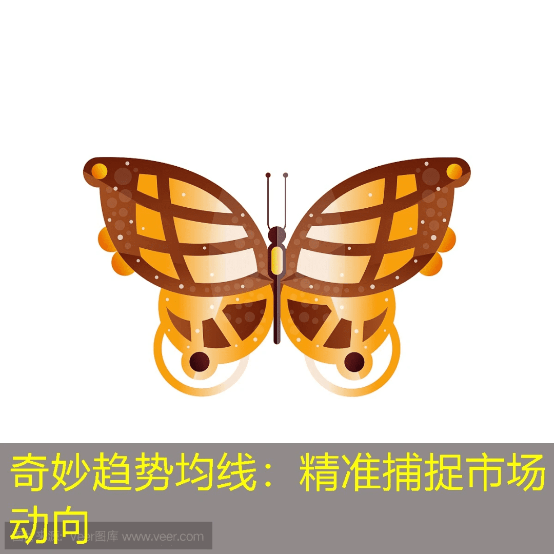 奇妙趋势均线：精准捕捉市场动向