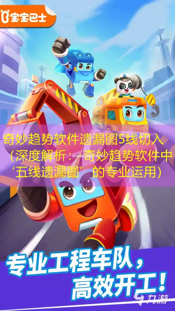 奇妙趋势软件遗漏图5线切入（深度解析： 奇妙趋势软件中‘五线遗漏图’的专业运用）